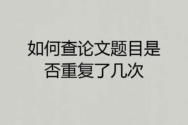 如何查论文题目是否重复了几次