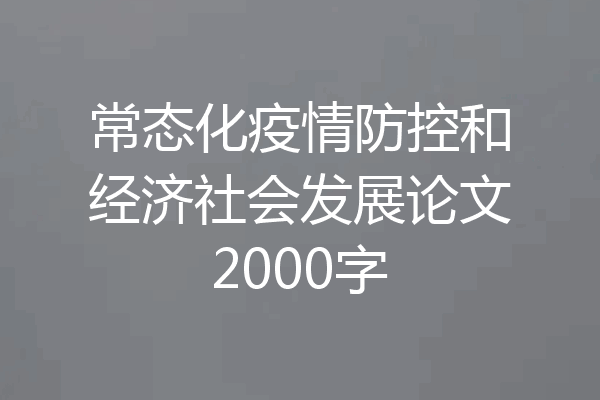 常态化疫情防控和经济社会发展论文2000字