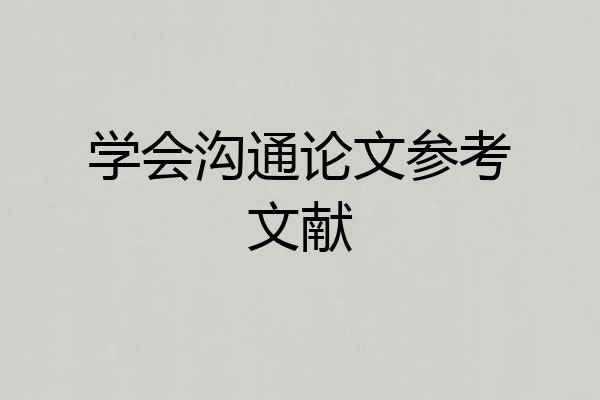 学会沟通论文参考文献