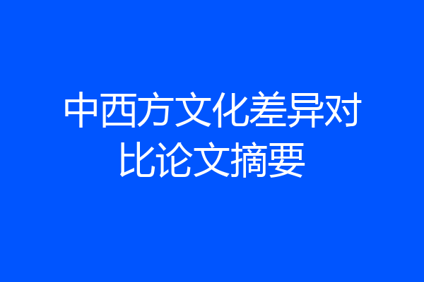 中西方文化差异对比论文摘要