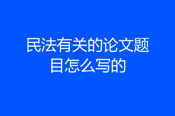 民法有关的论文题目怎么写的