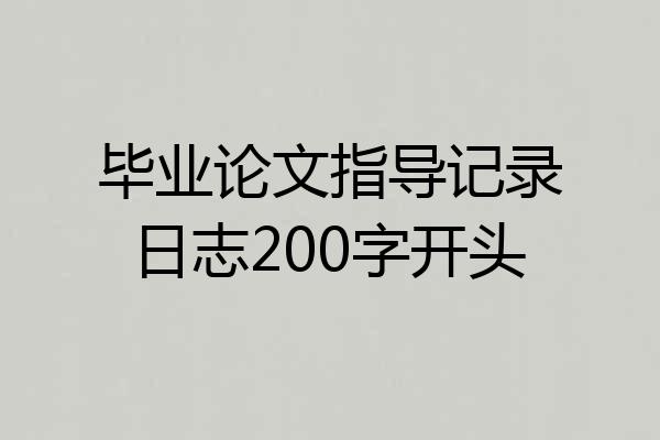 毕业论文指导记录日志200字开头