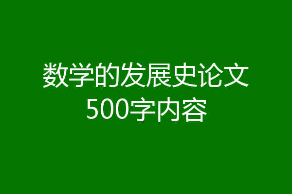 数学的发展史论文500字内容