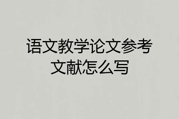 语文教学论文参考文献怎么写