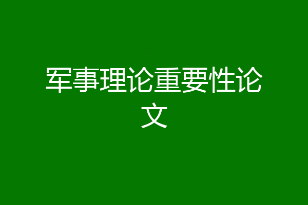 军事理论重要性论文