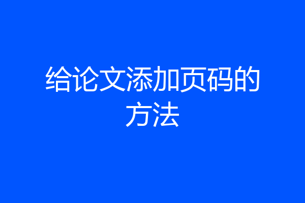 给论文添加页码的方法