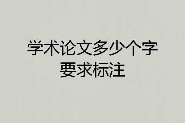 学术论文多少个字要求标注