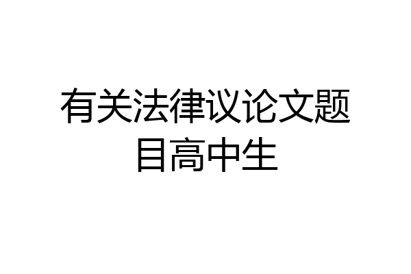 有关法律议论文题目高中生