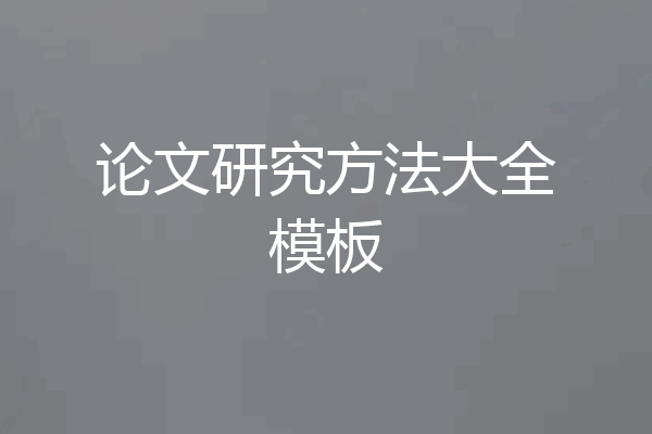 论文研究方法大全模板