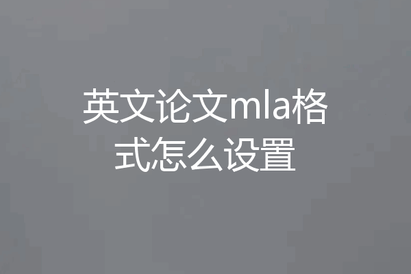 英文论文mla格式怎么设置