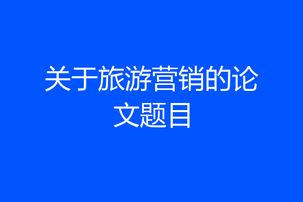 关于旅游营销的论文题目
