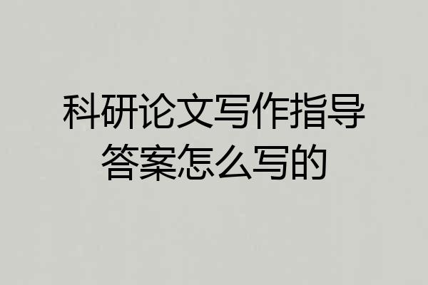 科研论文写作指导答案怎么写的