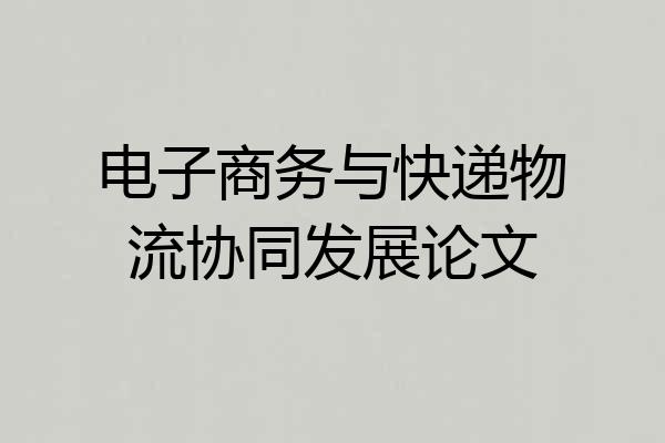 电子商务与快递物流协同发展论文