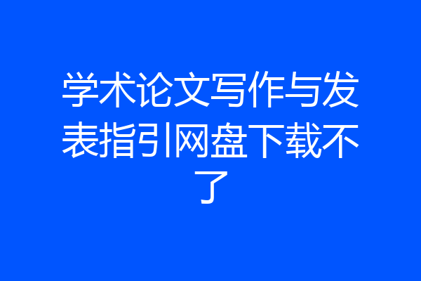 学术论文写作与发表指引网盘下载不了