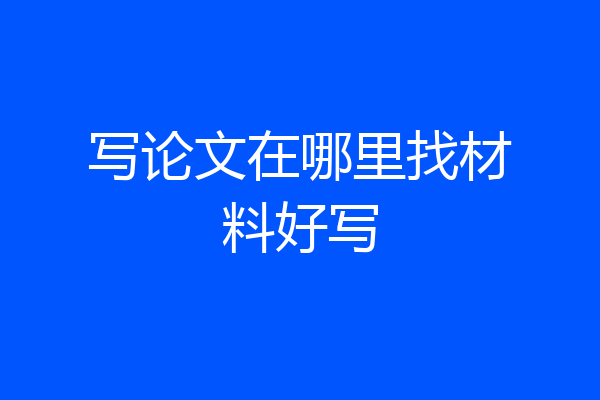 写论文在哪里找材料好写
