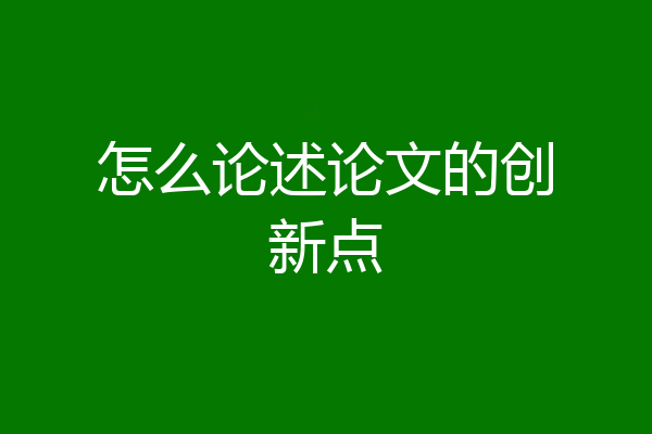 怎么论述论文的创新点
