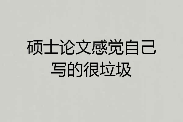 硕士论文感觉自己写的很垃圾