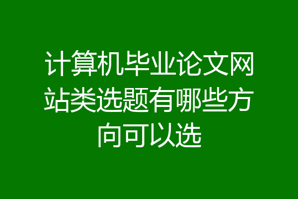 计算机毕业论文网站类选题有哪些方向可以选
