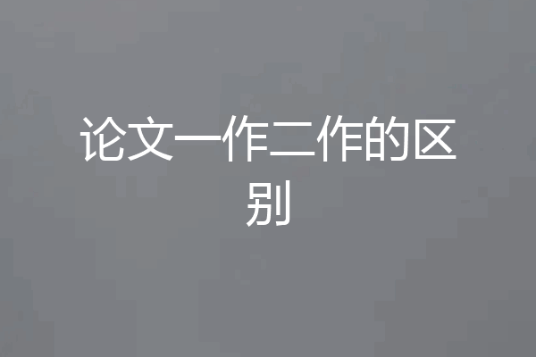 论文一作二作的区别