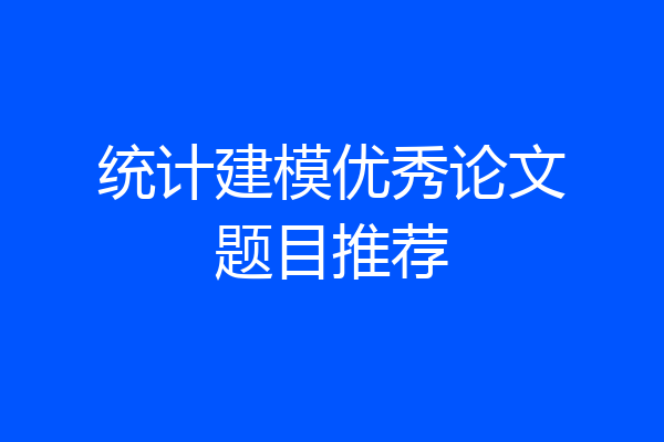 统计建模优秀论文题目推荐