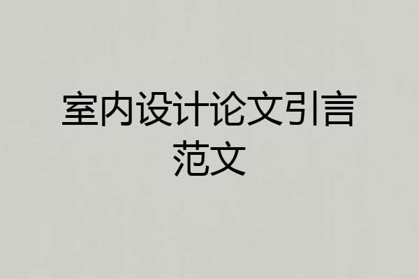 室内设计论文引言范文