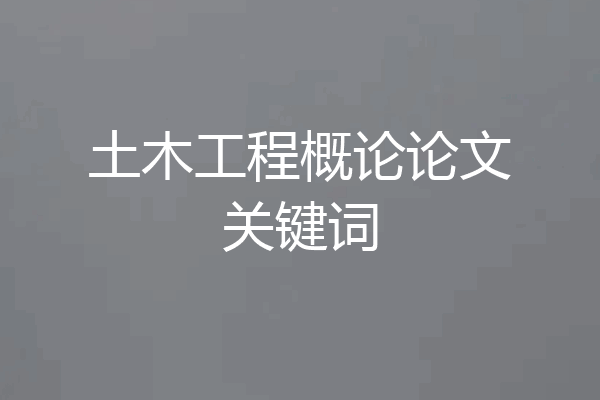 土木工程概论论文关键词