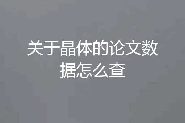 关于晶体的论文数据怎么查