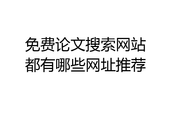 免费论文搜索网站都有哪些网址推荐