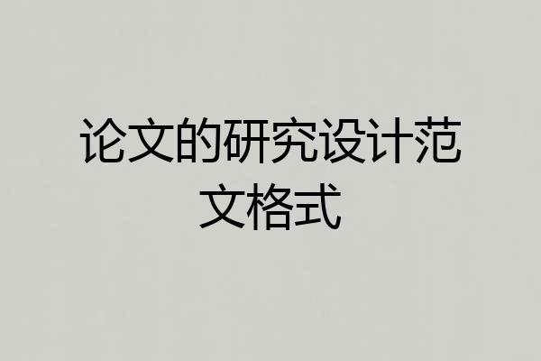 论文的研究设计范文格式