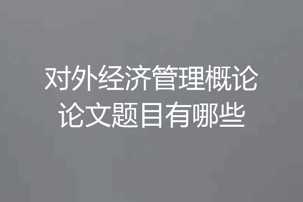 对外经济管理概论论文题目有哪些