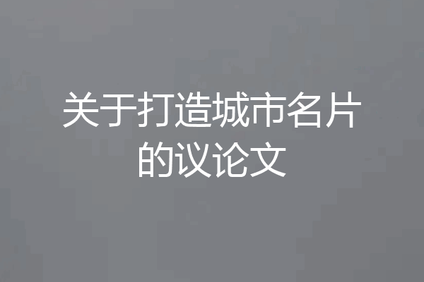 关于打造城市名片的议论文