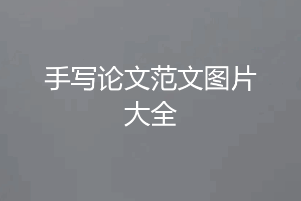 手写论文范文图片大全