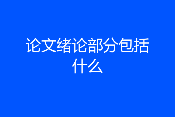 论文绪论部分包括什么