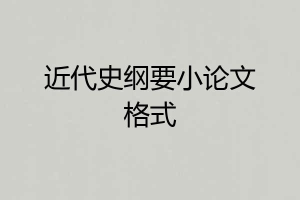 近代史纲要小论文格式