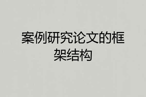 案例研究论文的框架结构