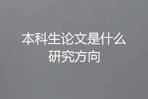 本科生论文是什么研究方向