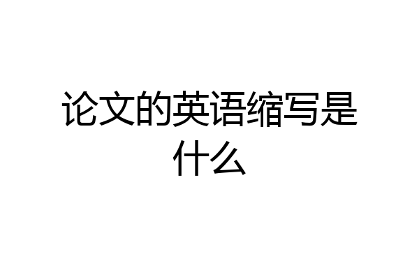 论文的英语缩写是什么