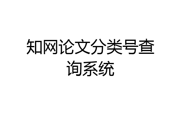 知网论文分类号查询系统