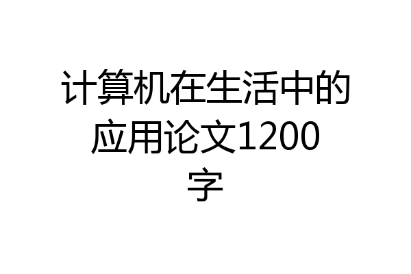 计算机在生活中的应用论文1200字
