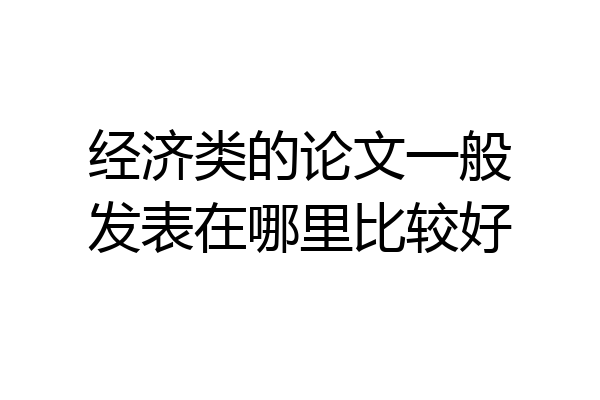 经济类的论文一般发表在哪里比较好