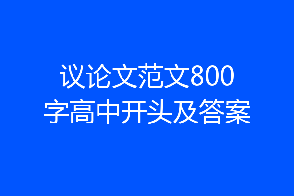 议论文范文800字高中开头及答案
