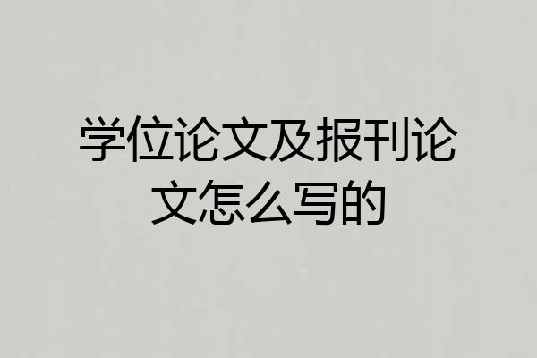 学位论文及报刊论文怎么写的
