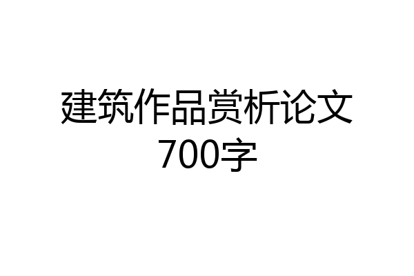 建筑作品赏析论文700字