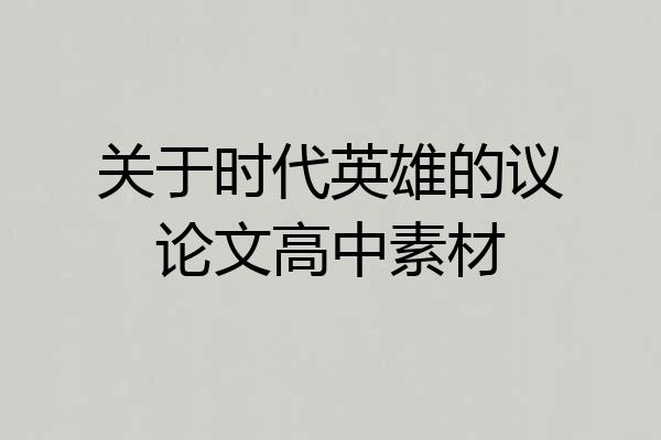 关于时代英雄的议论文高中素材