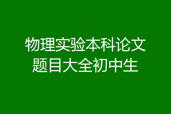 物理实验本科论文题目大全初中生