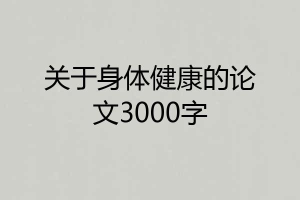 关于身体健康的论文3000字
