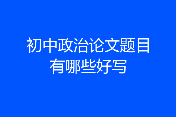 初中政治论文题目有哪些好写