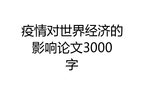 疫情对世界经济的影响论文3000字