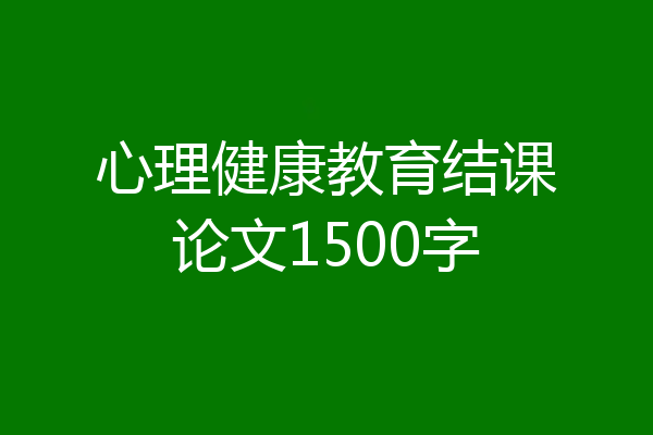 心理健康教育结课论文1500字