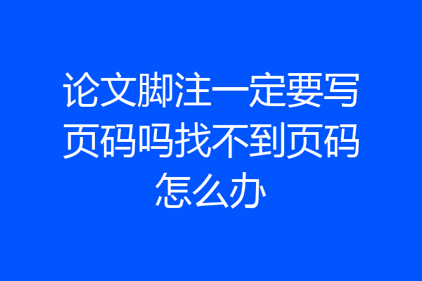 论文脚注一定要写页码吗找不到页码怎么办
